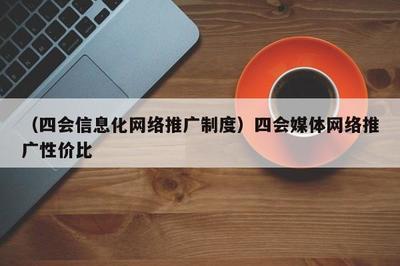 融合賦能，共贏未來 數字時代媒體推廣的高效模式與制度探索